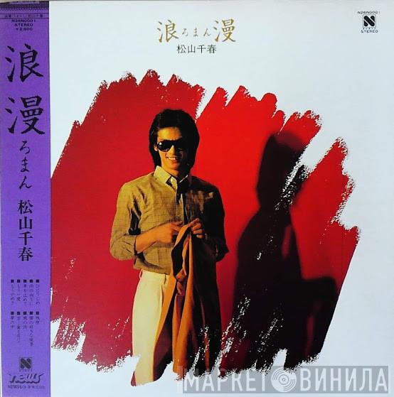 Chiharu Matsuyama - 浪漫
