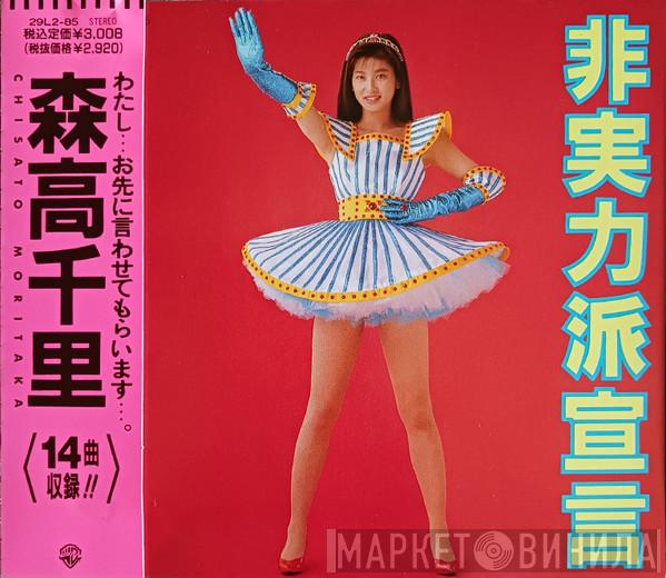  Chisato Moritaka  - 非実力派宣言