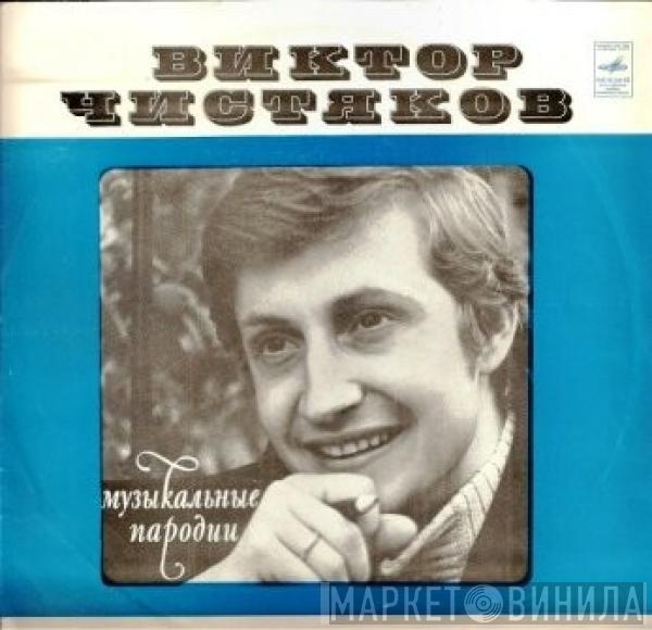 Виктор Чистяков - Музыкальные Пародии 