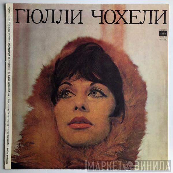Гюли Чохели - Гюлли Чохели