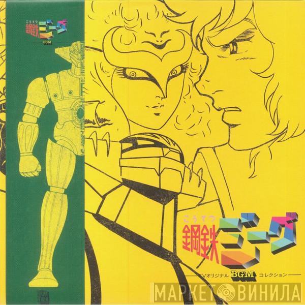 Chumei Watanabe - Kotetsu Jeeg TV BGM Collection = 鋼鉄ジーグ -TVオリジナルBGMコレクション-