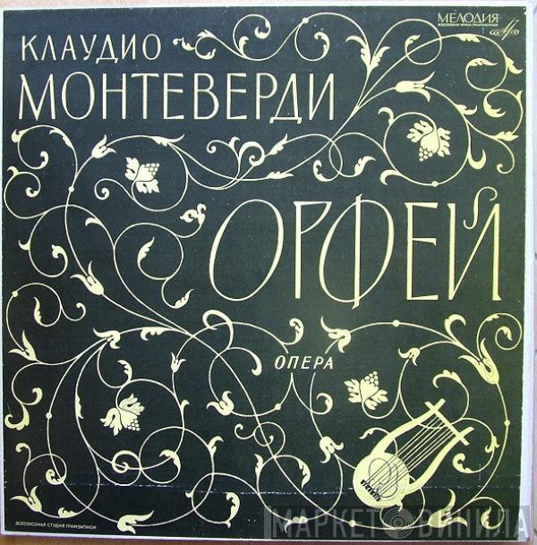 Claudio Monteverdi - Орфей