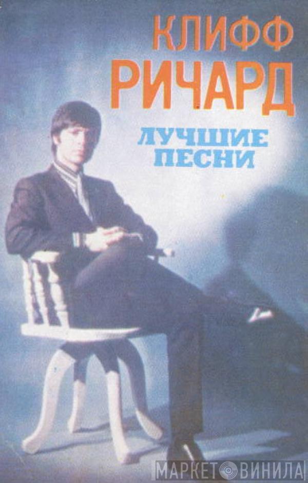  Cliff Richard  - Лучшие Песни