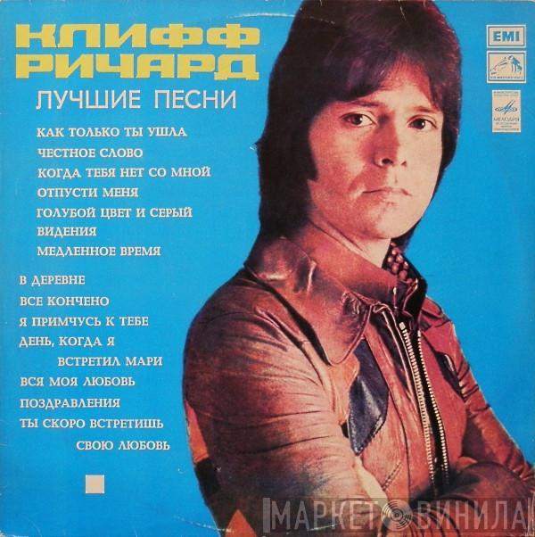  Cliff Richard  - Лучшие песни