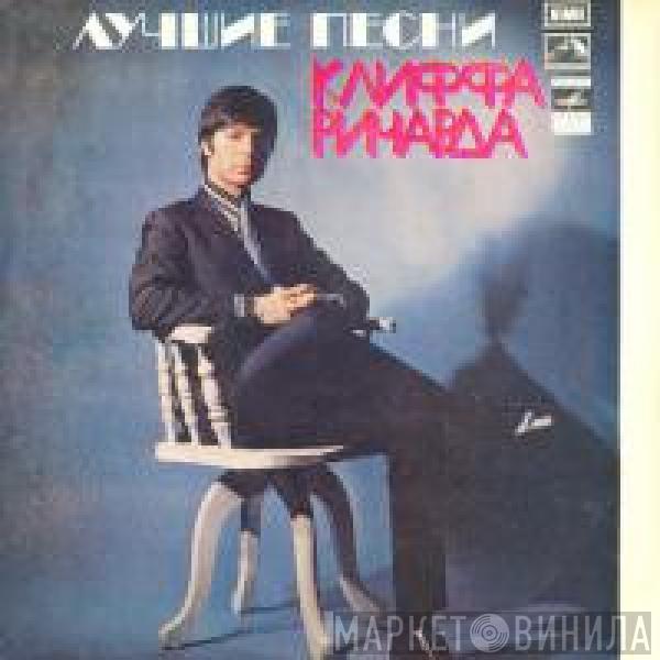  Cliff Richard  - Лучшие песни