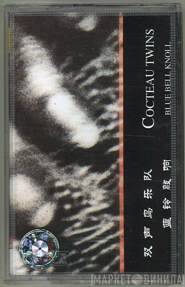 Cocteau Twins  - Blue Bell Knoll