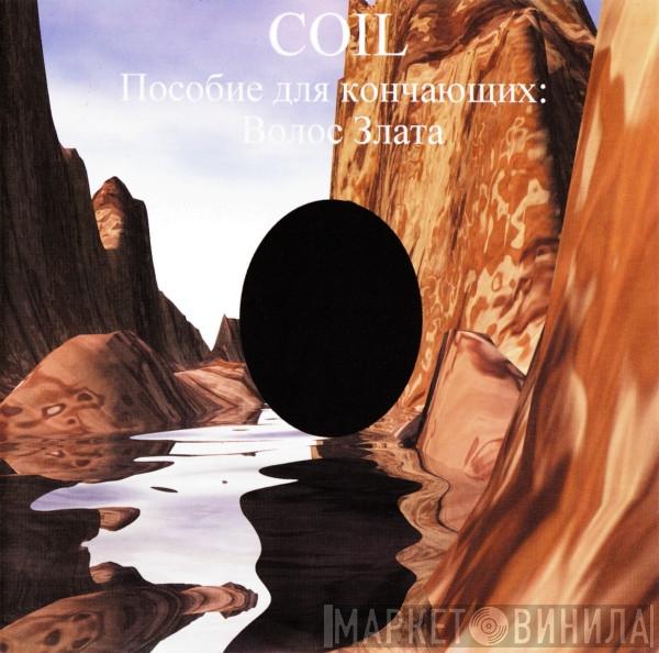 Coil  - Пособие Для Кончающих: Волос Злата