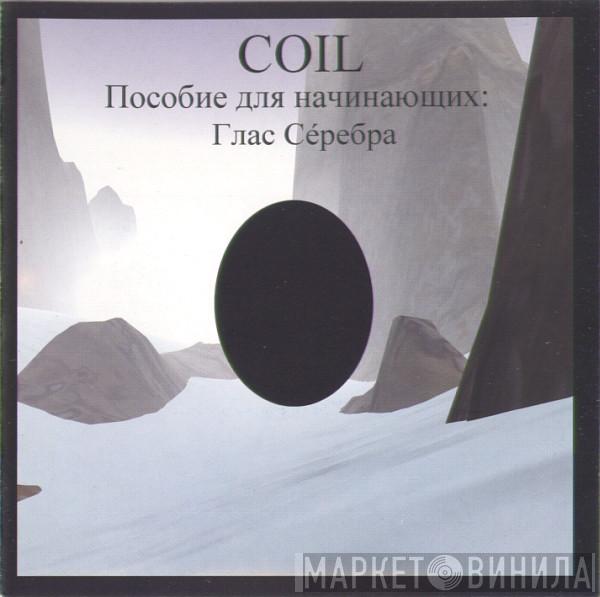  Coil  - Пособие Для Начинающих: Глас Сéребра
