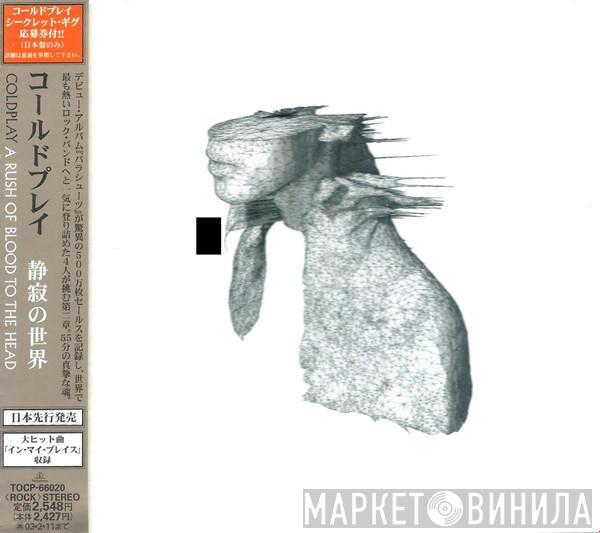  Coldplay  - A Rush Of Blood To The Head = 静寂の世界