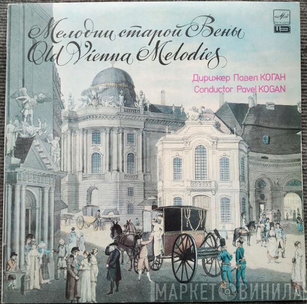 , Conductor Государственный Симфонический Оркестр Министерства Культуры СССР  Pavel Kogan  - Мелодии Старой Вены = Old Vienna Melodies