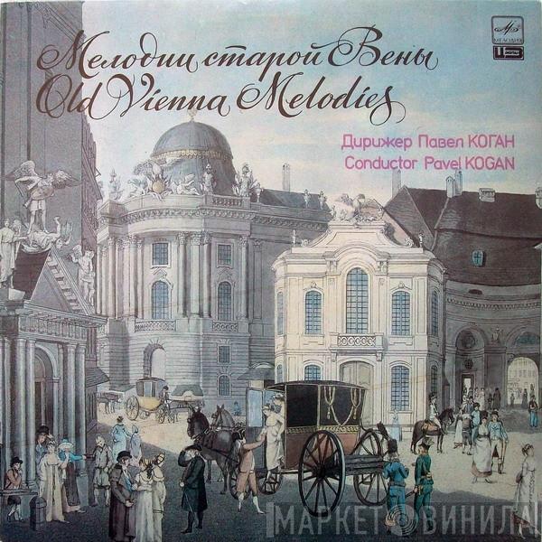 , Conductor Государственный Симфонический Оркестр Министерства Культуры СССР  Pavel Kogan  - Мелодии Старой Вены