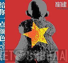 Cui Jian - 给你一点颜色 = Show You Colour