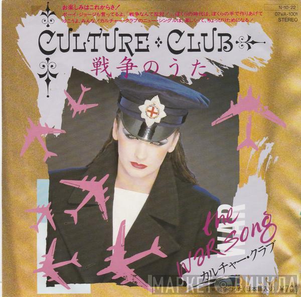  Culture Club  - The War Song