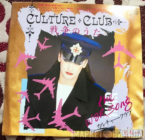  Culture Club  - The War Song