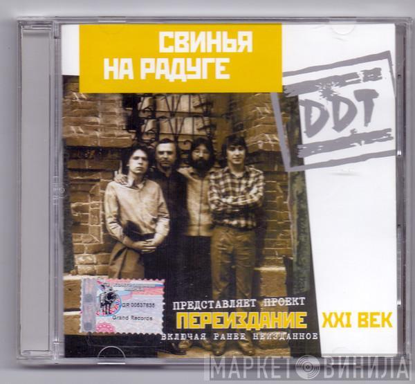 DDT - Свинья На Радуге