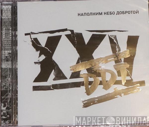 ДДТ - DDT XXV Наполним Небо Добротой