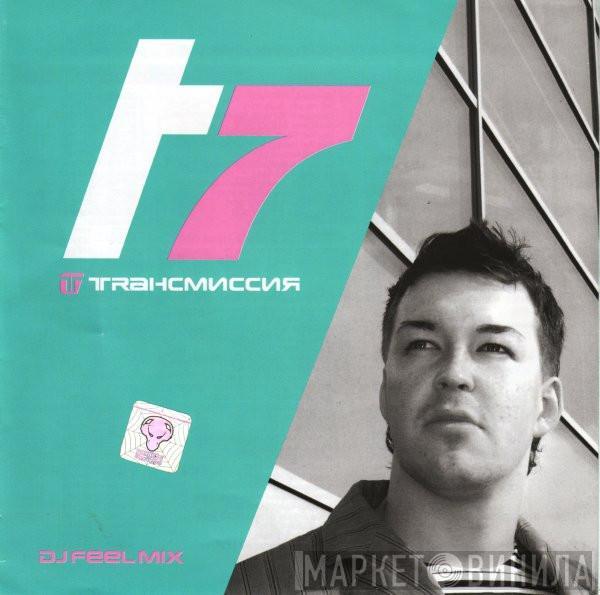 DJ Feel - Trансмиссия 7