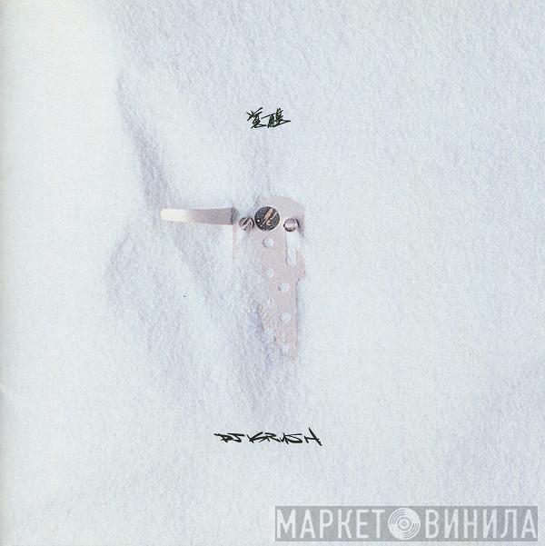  DJ Krush  - 覚醒 = Kakusei