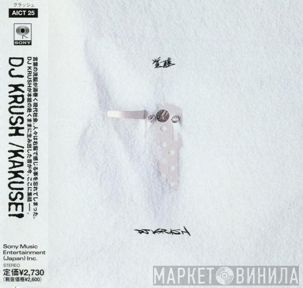 DJ Krush  - 覚醒 = Kakusei