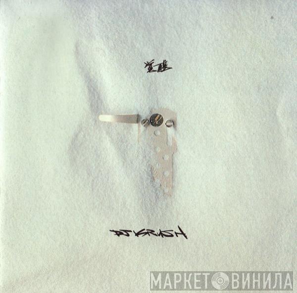  DJ Krush  - 覚醒 -Kakusei-