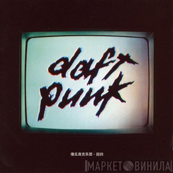 Daft Punk  - 东团 回归