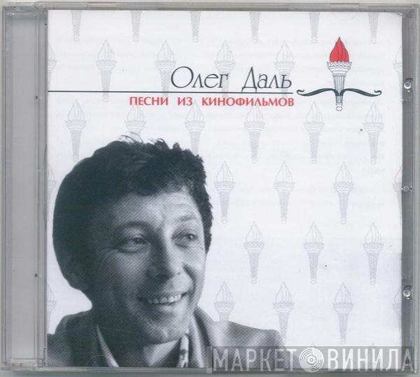 Олег Даль - Песни из кинофильмов