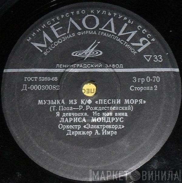 Dan Spătaru, Лариса Мондрус - Песни Из Кинофильма «Песни Моря»