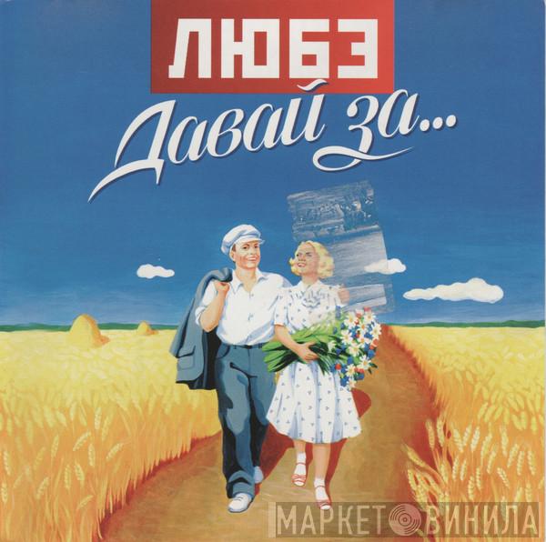  Любэ  - Давай За...