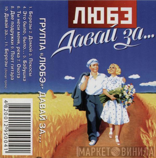  Любэ  - Давай За...