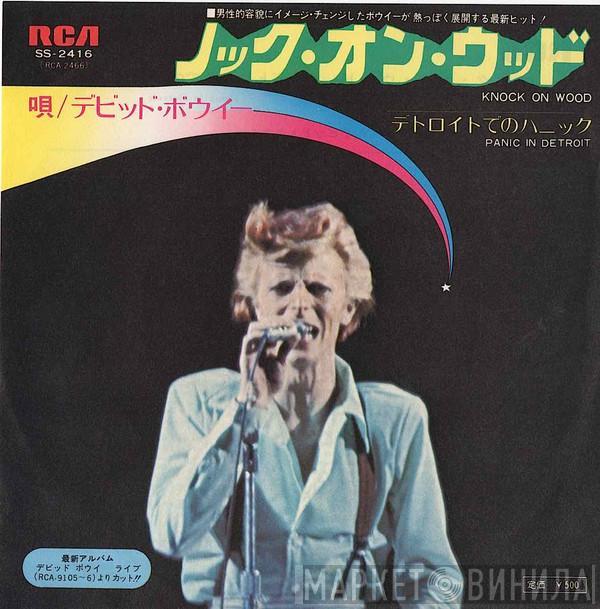  David Bowie  - ノック・オン・ウッド = Knock On Wood