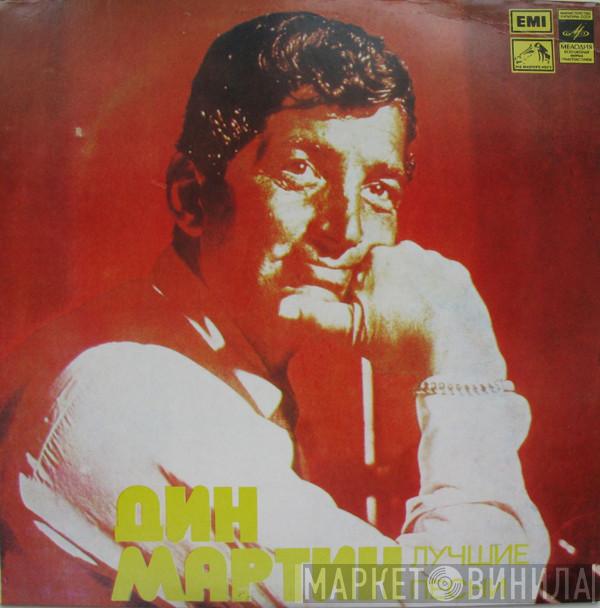  Dean Martin  - Лучшие Песни