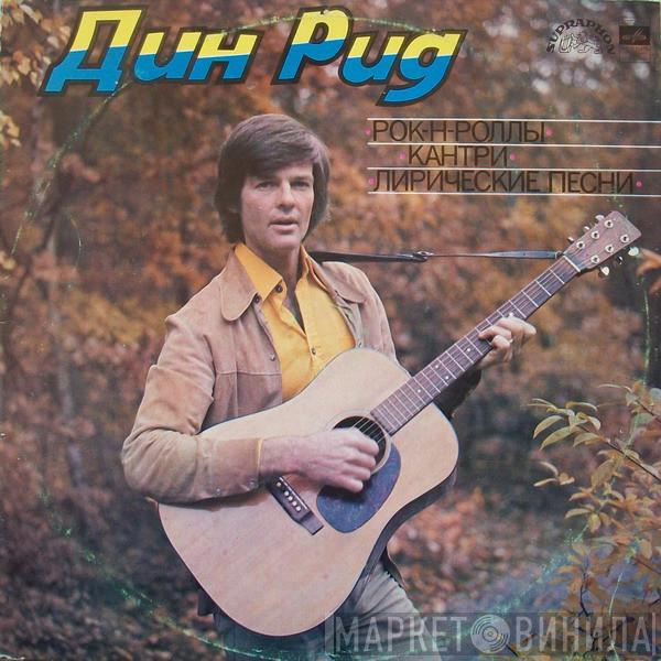  Dean Reed  - Рок-Н-Роллы, Кантри, Лирические Песни