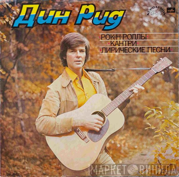  Dean Reed  - Рок-Н-Роллы, Кантри, Лирические Песни