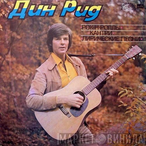  Dean Reed  - Рок-н-роллы, Кантри, Лирические Песни