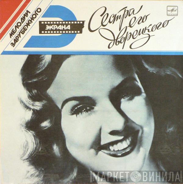 Deanna Durbin - Сестра Его Дворецкого
