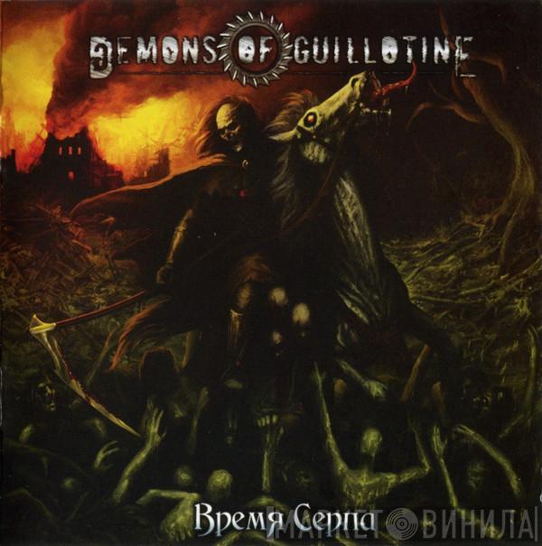 Demons Of Guillotine - Время Серпа