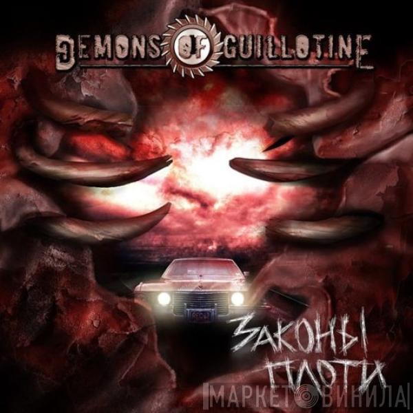 Demons Of Guillotine - Законы плоти