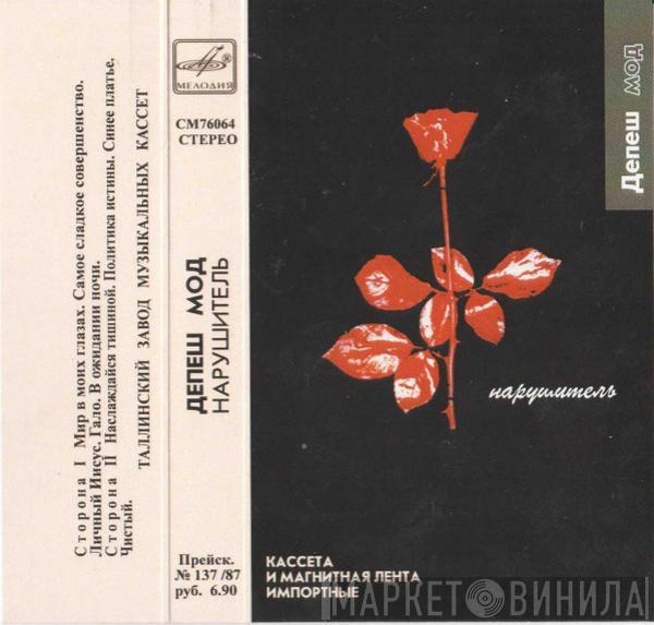  Depeche Mode  - Нарушитель