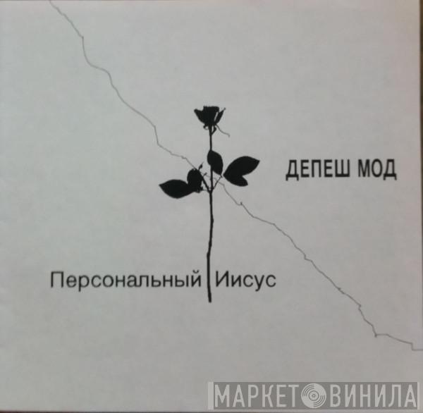  Depeche Mode  - Personal Jesus