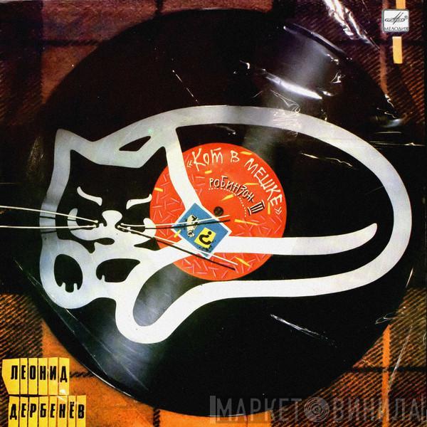 Леонид Дербенёв - Кот В Мешке (Робинзон-III)