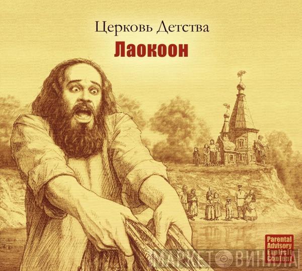 Церковь Детства - Лаокоон