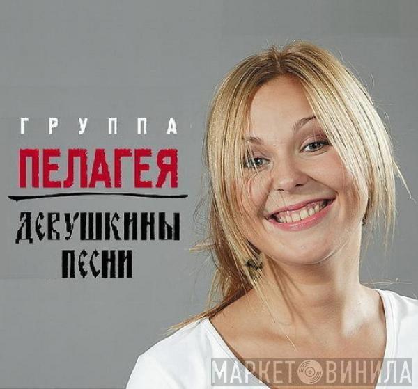 Пелагея - Девушкины Песни