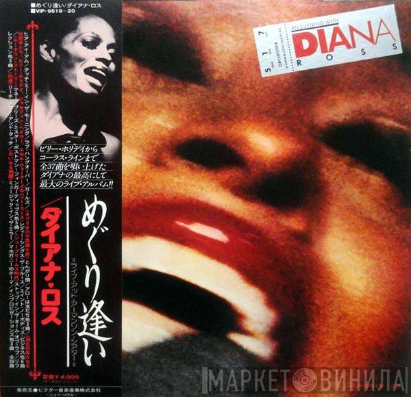  Diana Ross  - An Evening With Diana Ross