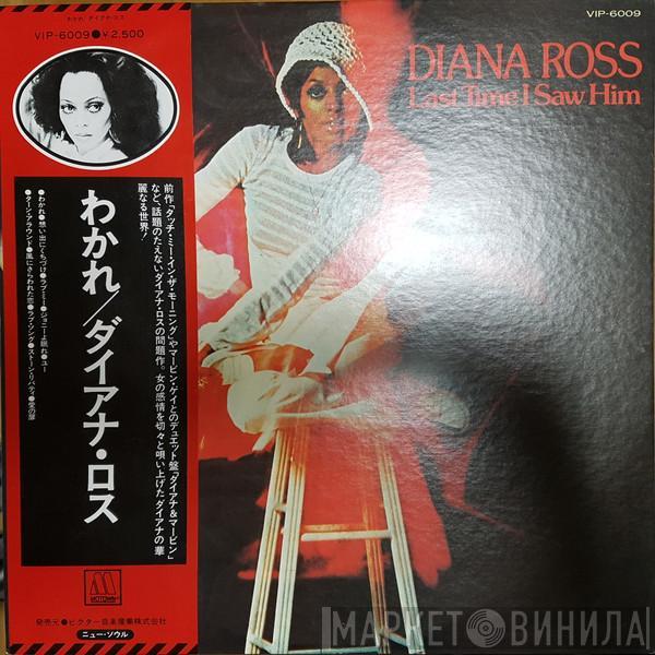  Diana Ross  - Last Time I Saw Him