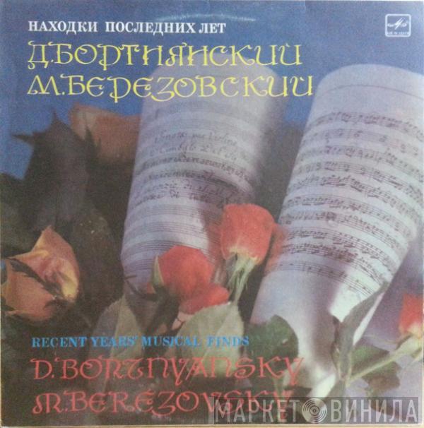 Dimitrij Bortniansky, Максим Созонтович Березовський - Находки Последних Лет