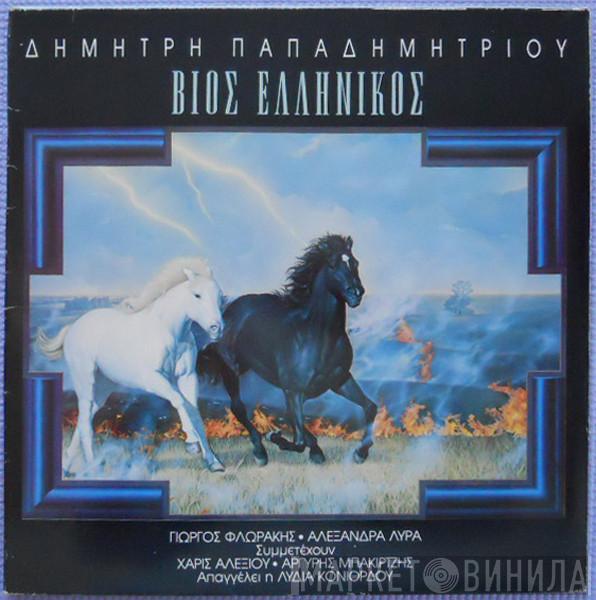 , Dimitris Papadimitriou , Γιώργος Φλωράκης Συμμετέχουν Αλεξάνδρα Λύρα , Χάρις Αλεξίου Απαγγέλει η Αργύρης Μπακιρτζής  Λυδία Κονιόρδου  - Βίος Ελληνικός