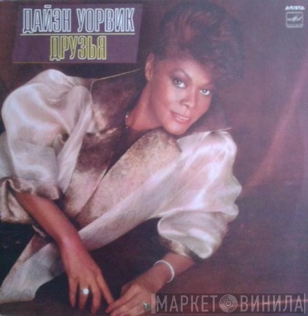 Dionne Warwick - Друзья