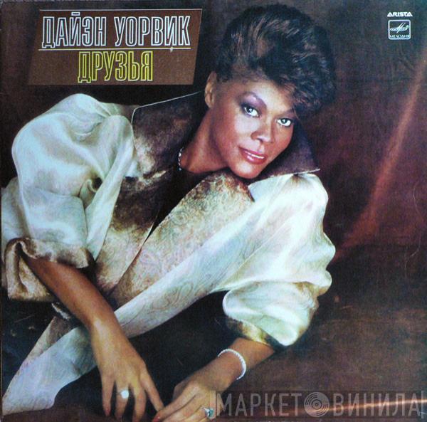  Dionne Warwick  - Друзья