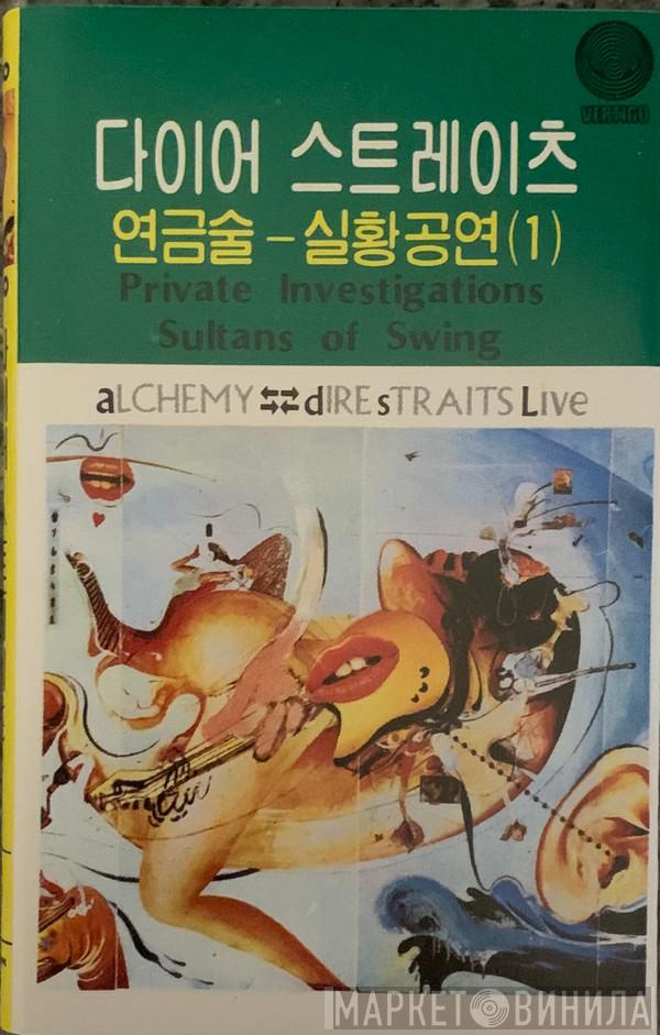  Dire Straits  - Alchemy - Dire Straits Live - Part One