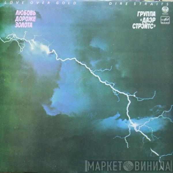  Dire Straits  - Love Over Gold = Любовь Дороже Золота